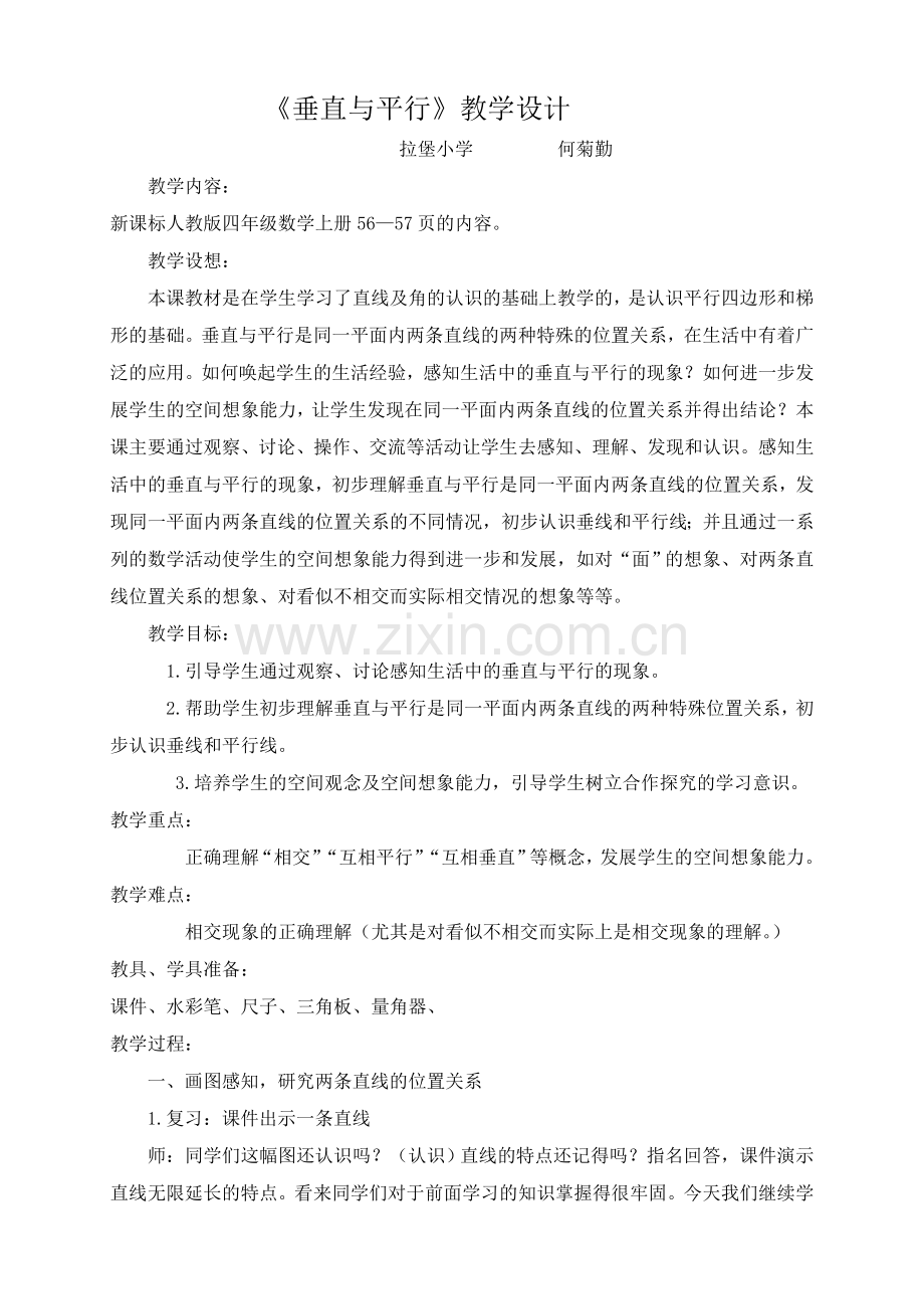 垂直与平行教学设计及反思.doc_第1页