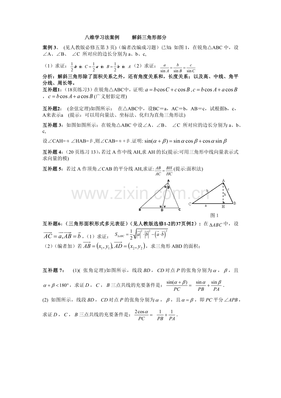 八维学习法案例解斜三角形部分.docx_第1页