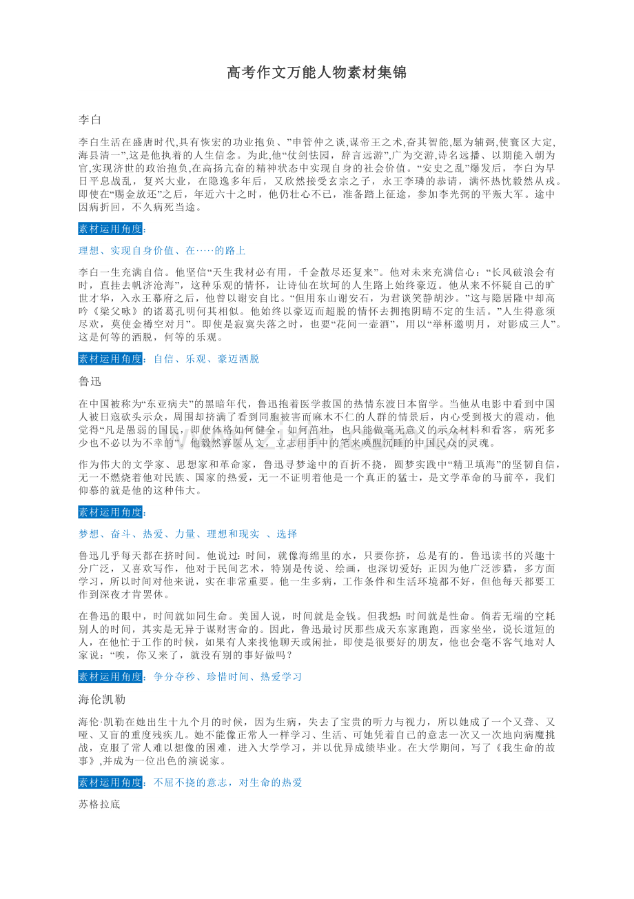 高考作文万能人物素材集锦.docx_第1页