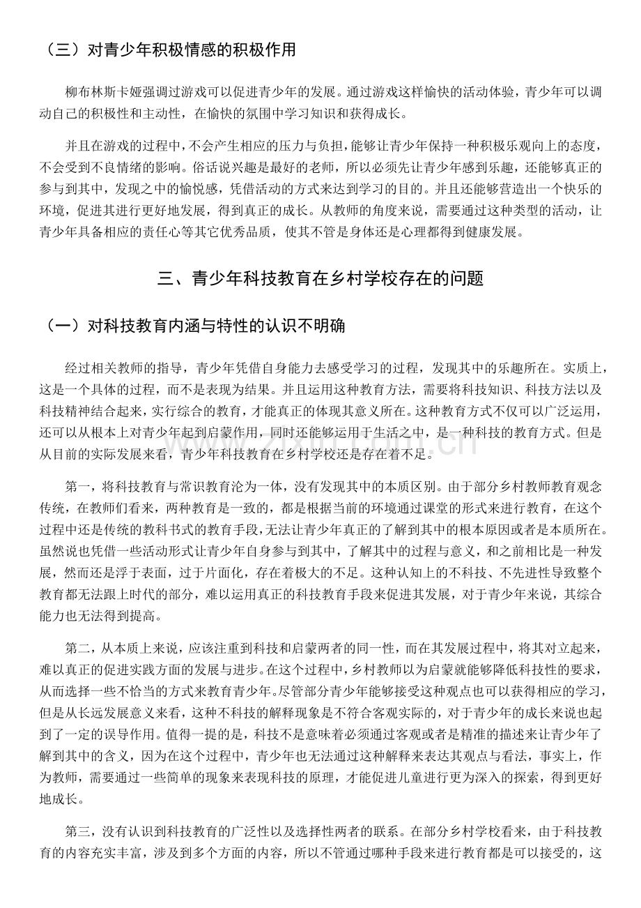 浅谈青少年科技教育在乡村学校存在的问题及对策——庄浩.docx_第2页
