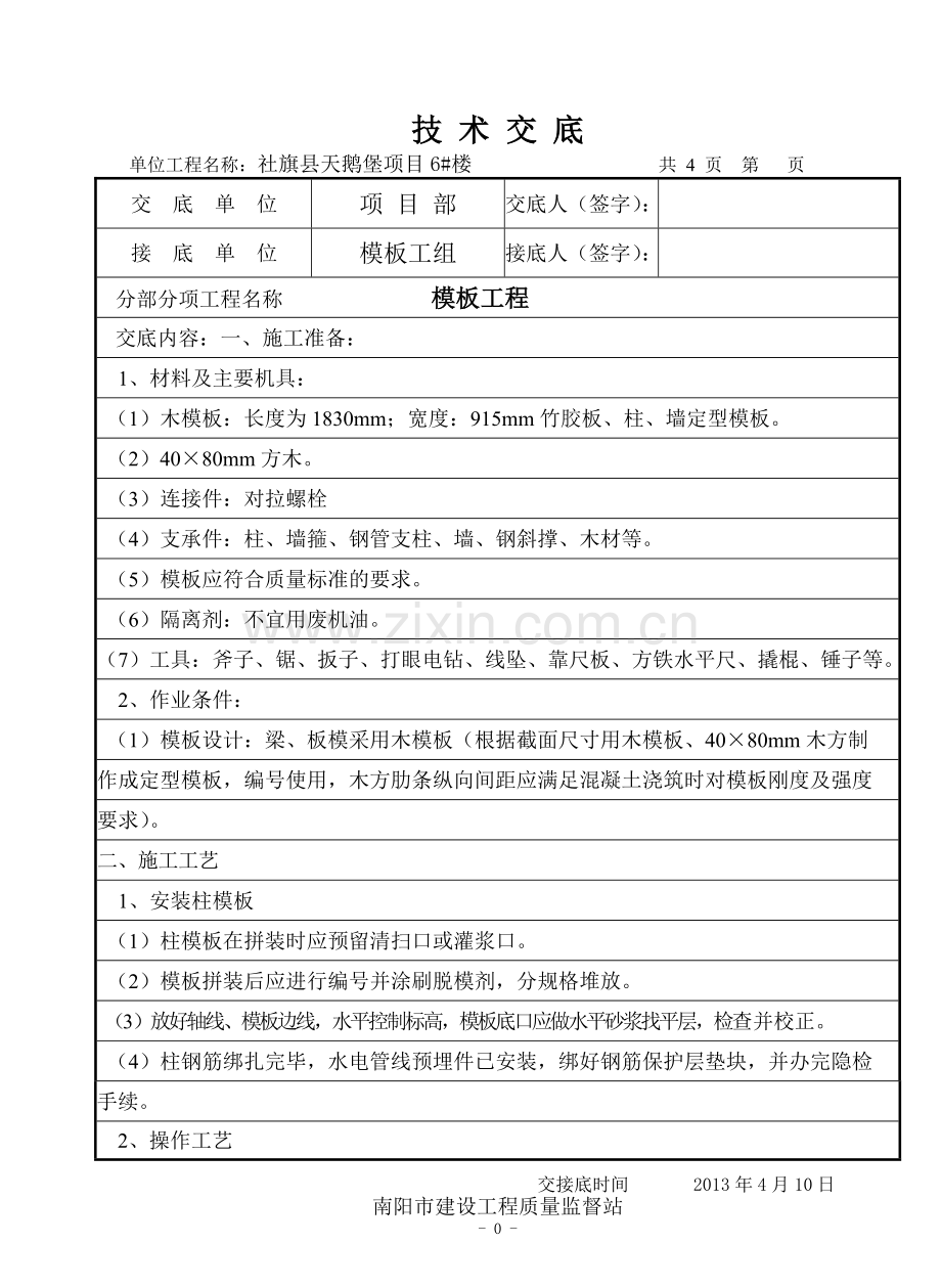 模板技术交底记录.doc_第1页