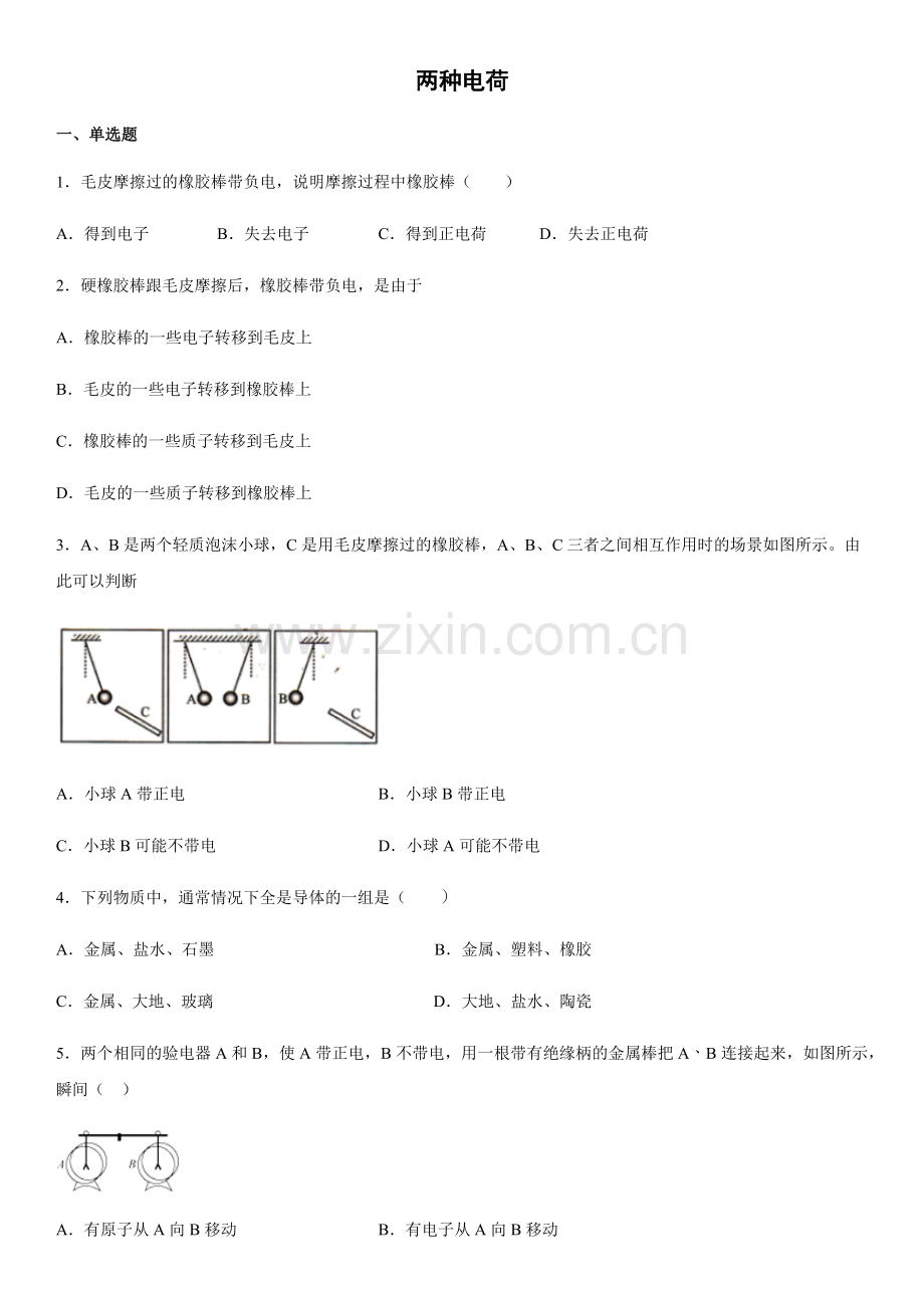 人教版九年级物理全一册第十五章第一节两种电荷.docx_第1页