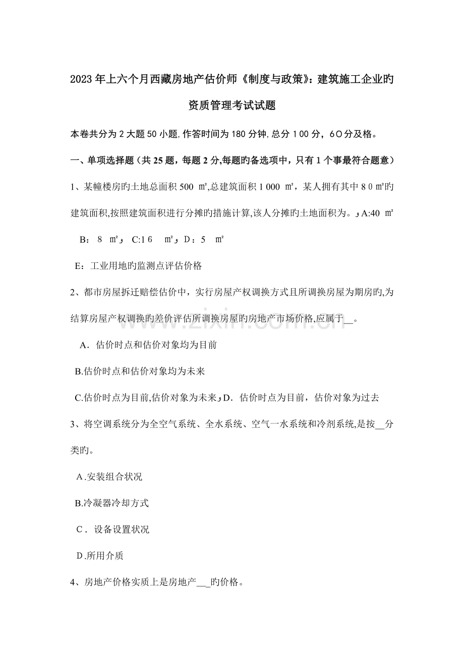 2023年上半年西藏房地产估价师制度与政策建筑施工企业的资质管理考试试题.docx_第1页