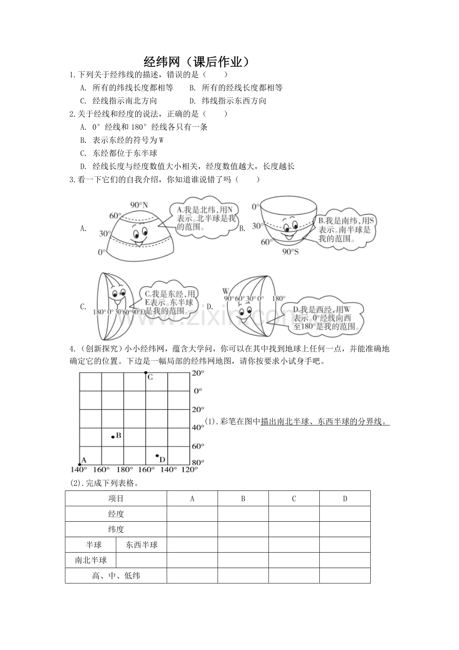 第一章第一节第2课时纬线和纬度经线和经度经纬网（课后作业）.doc_第1页
