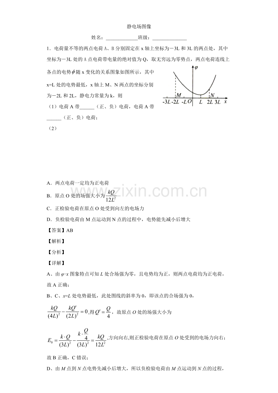 电势、电势能图像（改编）.docx_第1页