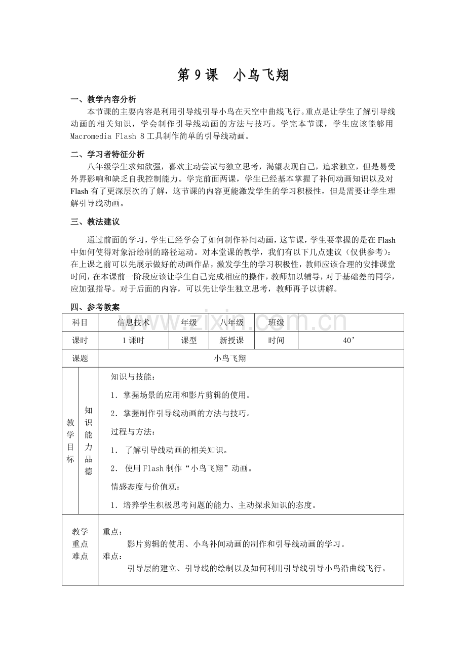第9课小鸟飞翔.doc_第1页