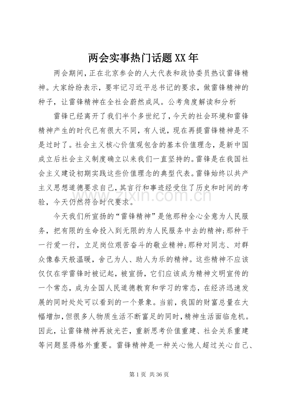 两会实事热门话题XX年.docx_第1页