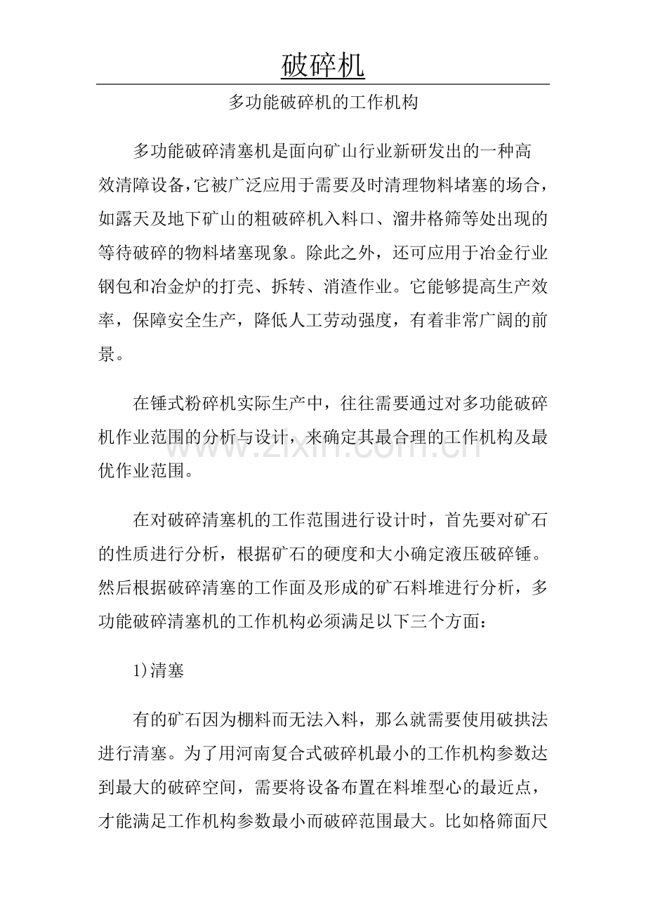 多功能破碎机的工作机构.doc_第1页