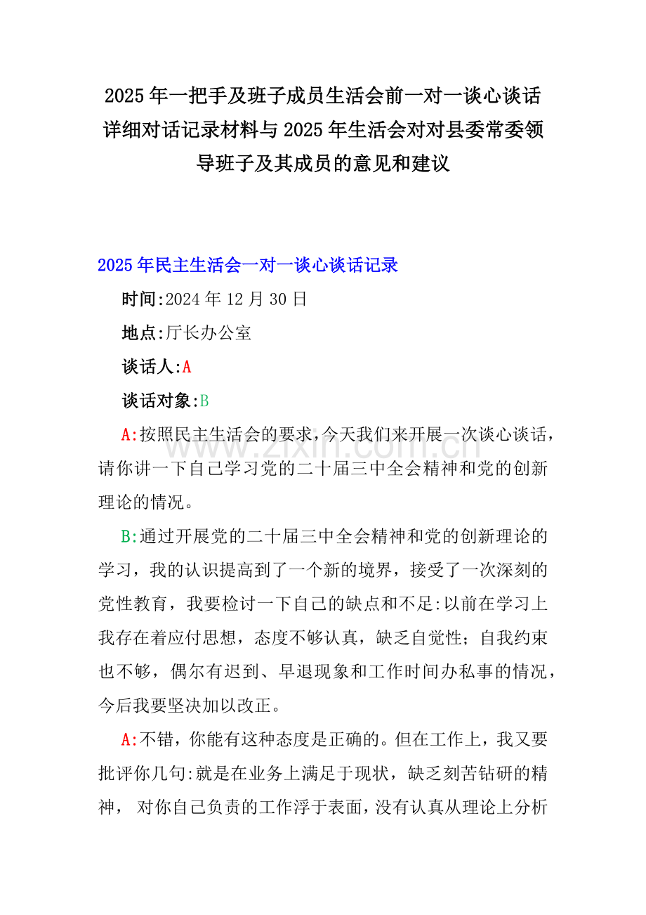 2025年一把手及班子成员生活会前一对一谈心谈话详细对话记录材料与2025年生活会对对县委常委领导班子及其成员的意见和建议.docx_第1页