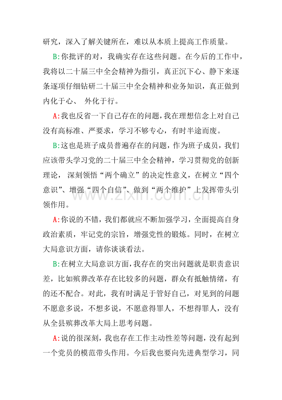 2025年一把手及班子成员生活会前一对一谈心谈话详细对话记录材料与2025年生活会对对县委常委领导班子及其成员的意见和建议.docx_第2页