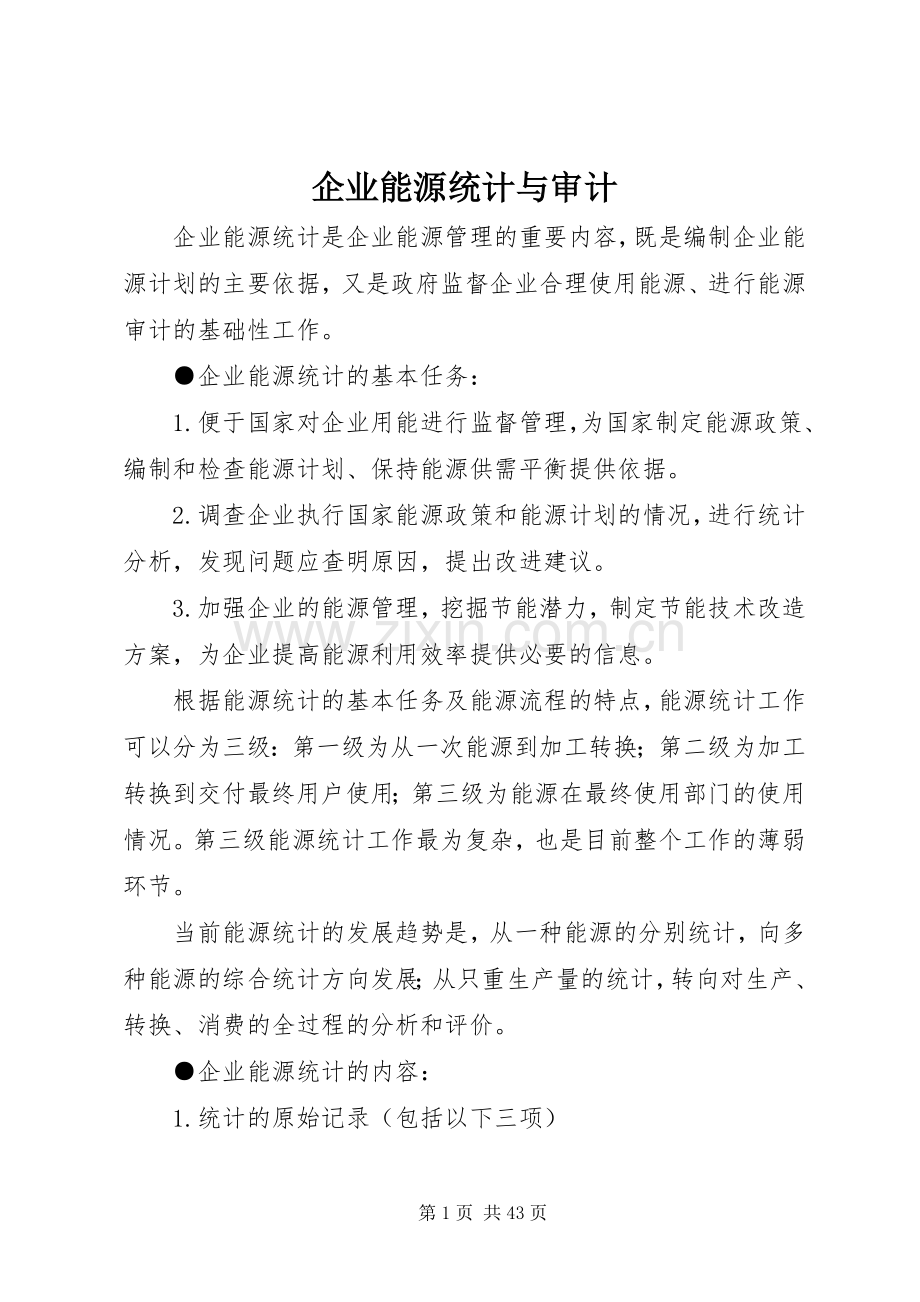 企业能源统计与审计_1.docx_第1页