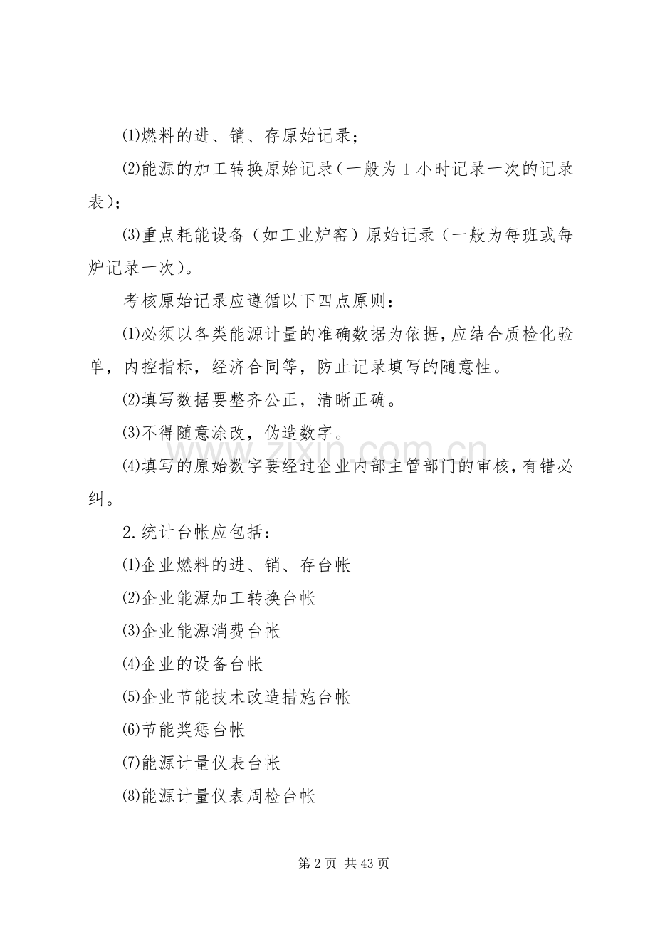企业能源统计与审计_1.docx_第2页