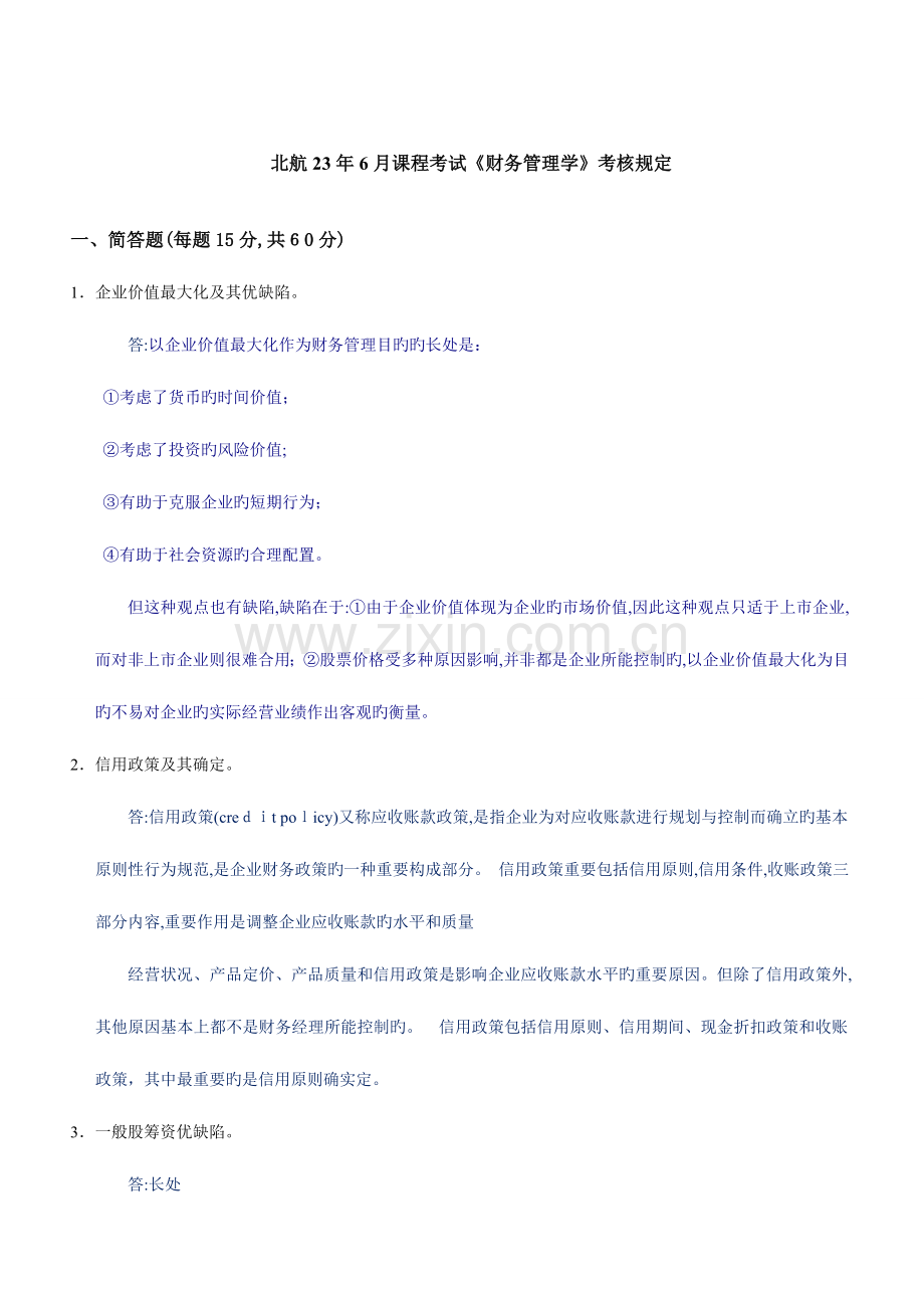 2023年北航课程考试财务管理学考核要求.doc_第1页
