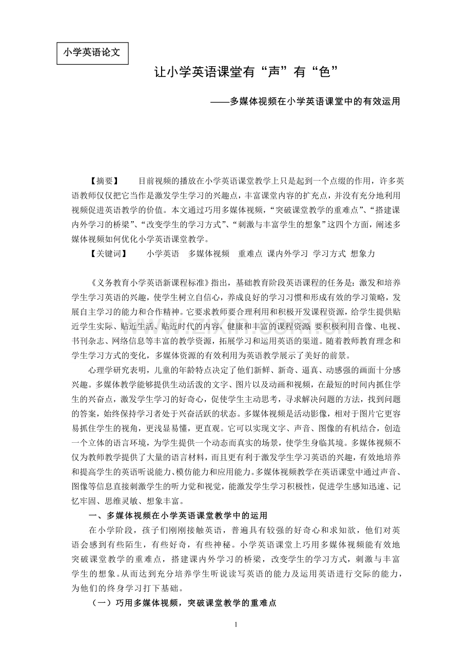 多媒体视频在小学英语课堂中的有效运用.doc_第1页