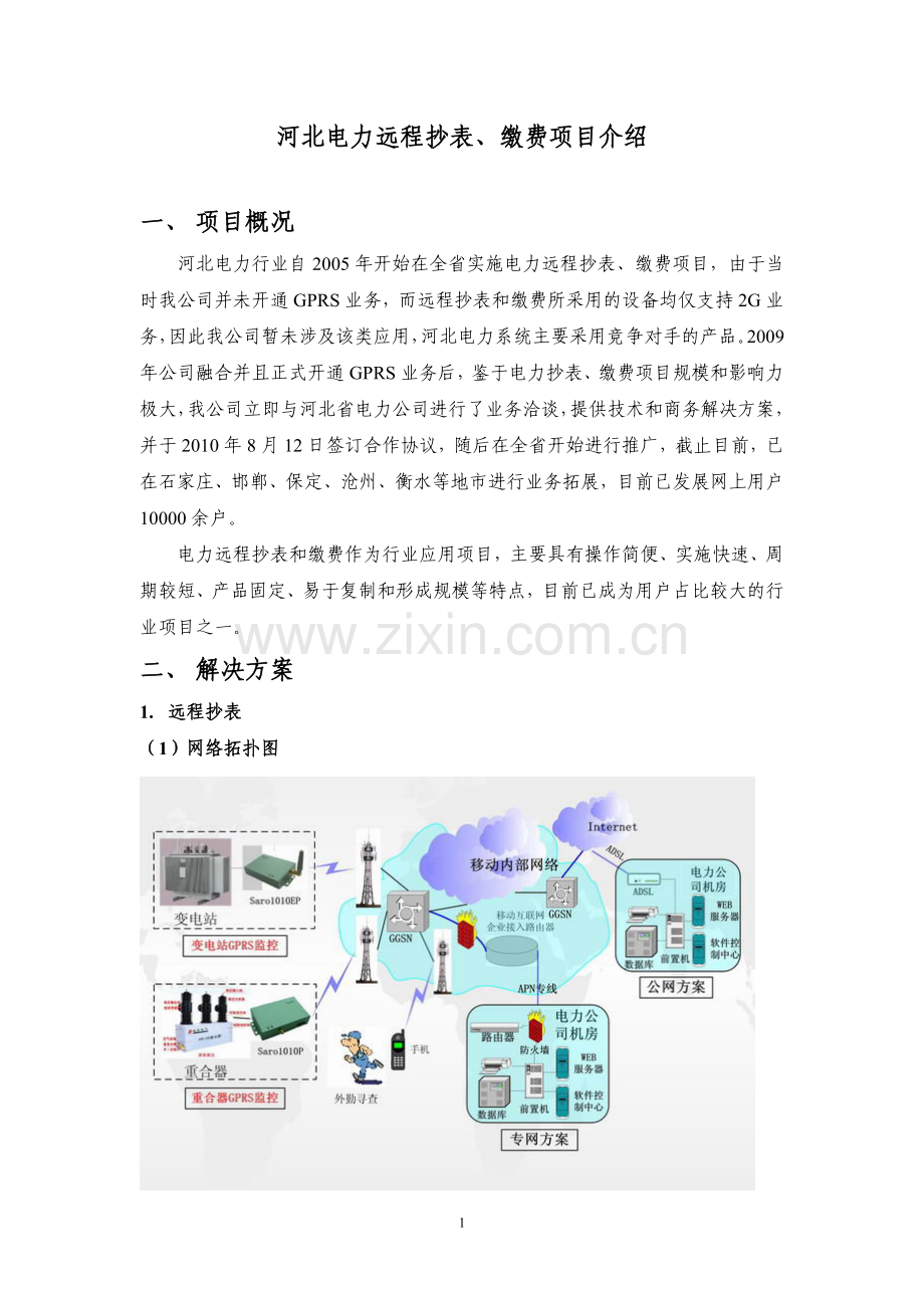 河北电力远程抄表、缴费项目.doc_第1页