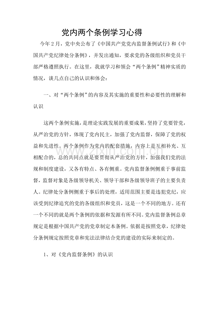 党内两个条例学习心得.doc_第1页