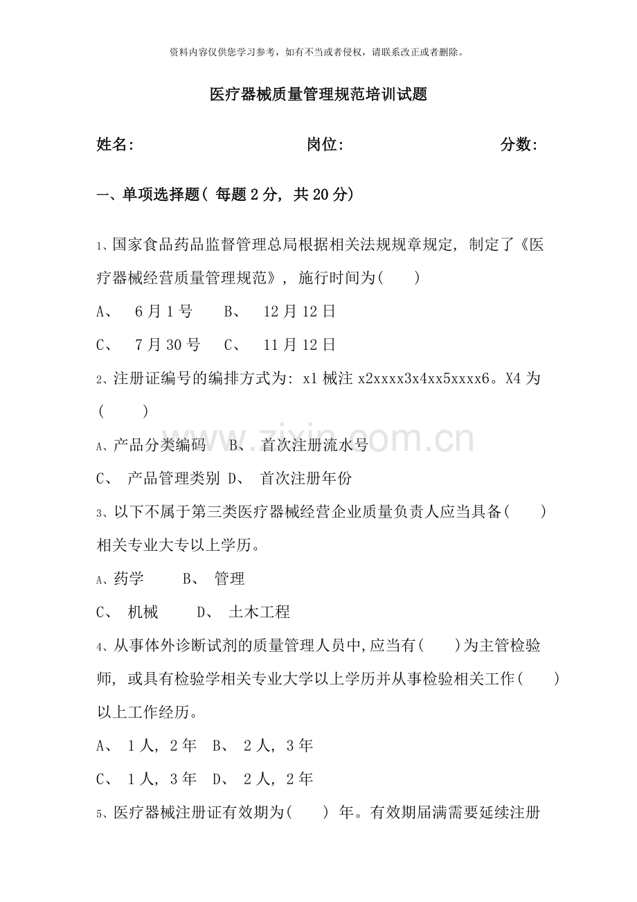 医疗器械质量管理规范试卷以及答案样本.doc_第1页