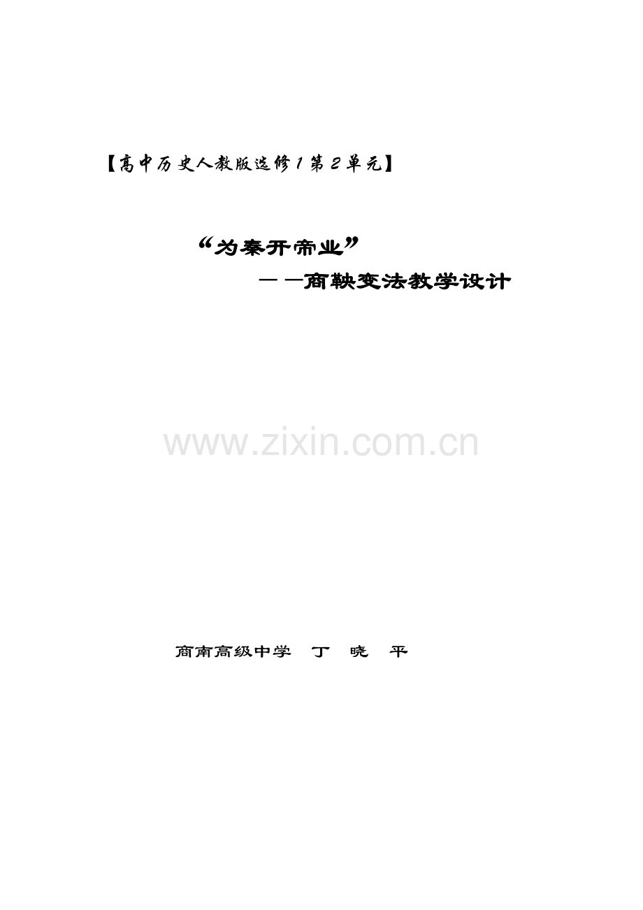 第2课“为秦开帝业”——商鞅变法[教学设计1][新人教].doc_第1页