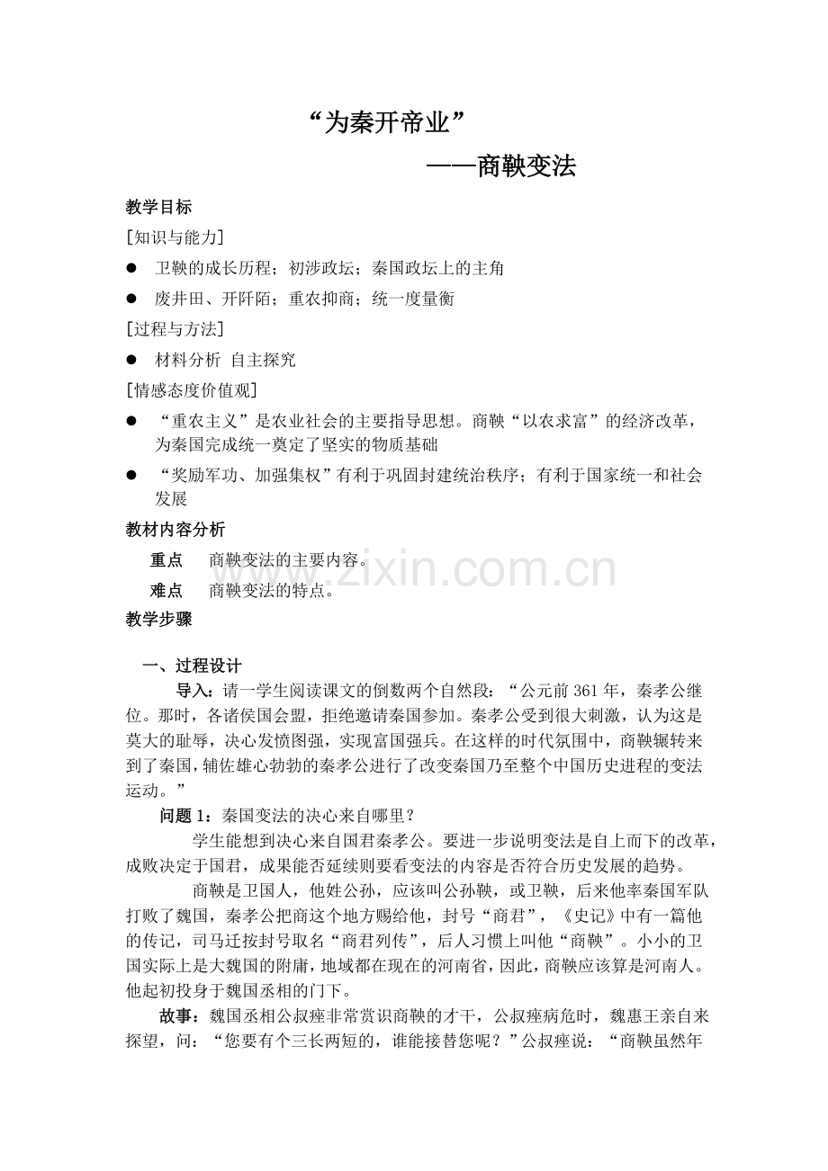 第2课“为秦开帝业”——商鞅变法[教学设计1][新人教].doc_第2页
