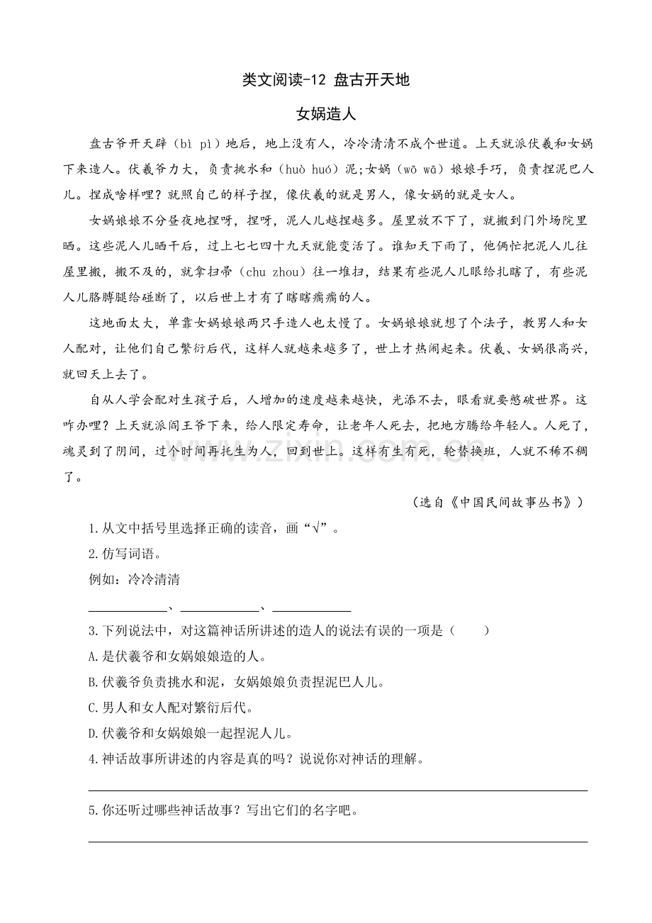 类文阅读-12盘古开天地.doc_第1页