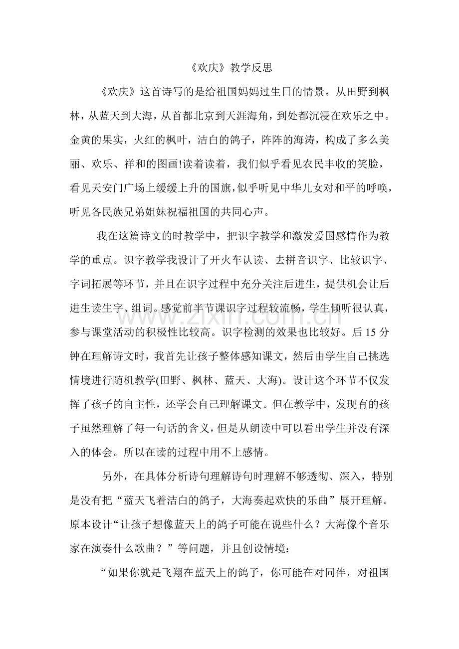 欢庆反思.doc_第1页