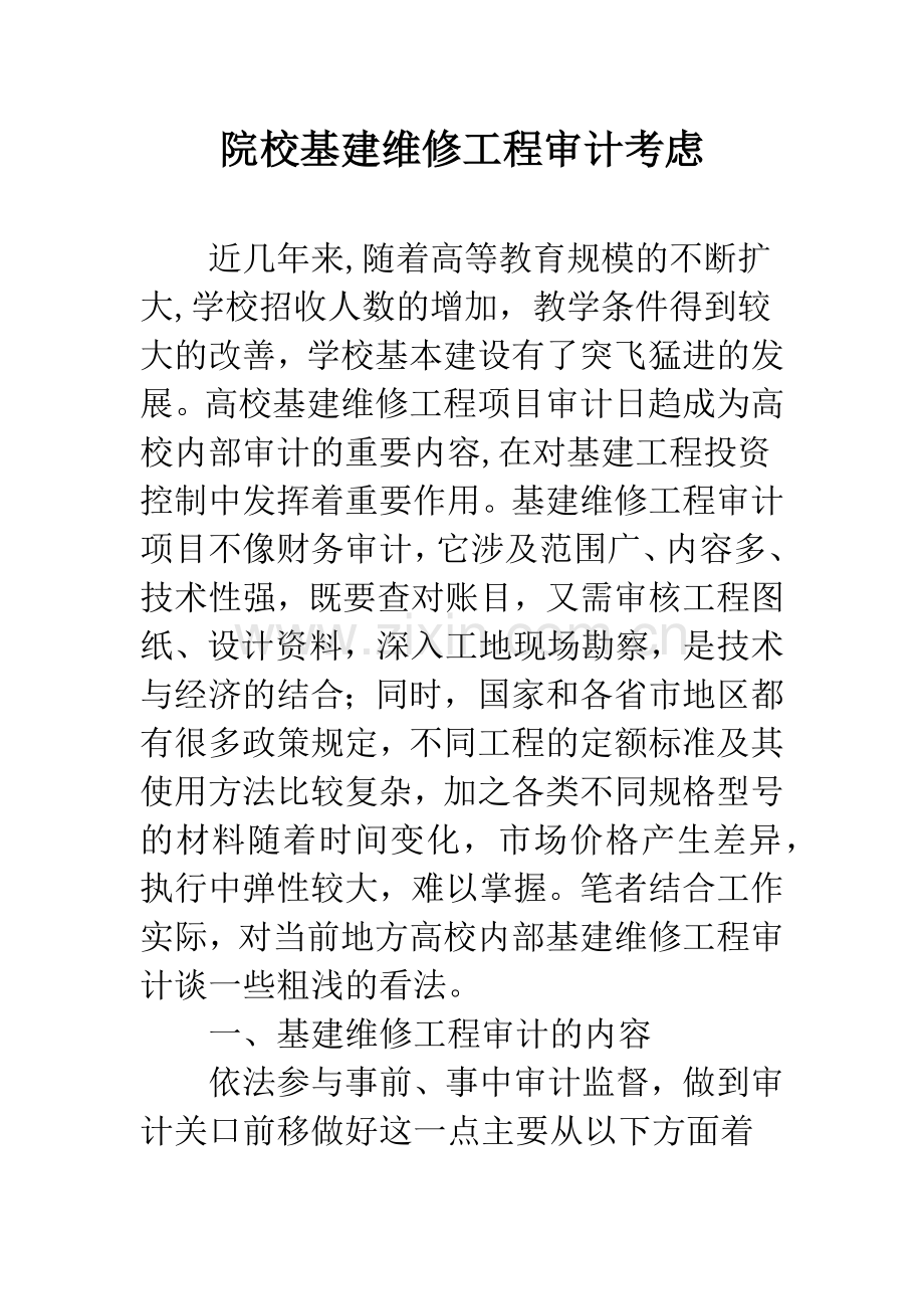 院校基建维修工程审计考虑.docx_第1页