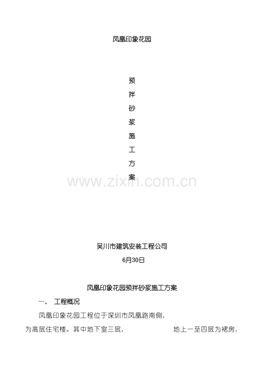 预拌砂浆施工方案模板.doc_第2页