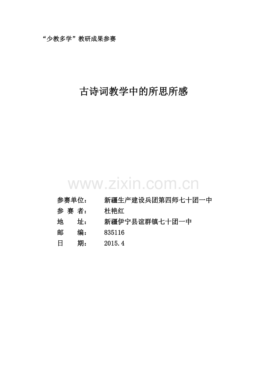 少教多学《古诗词教学中的所思所感》论文.doc_第1页