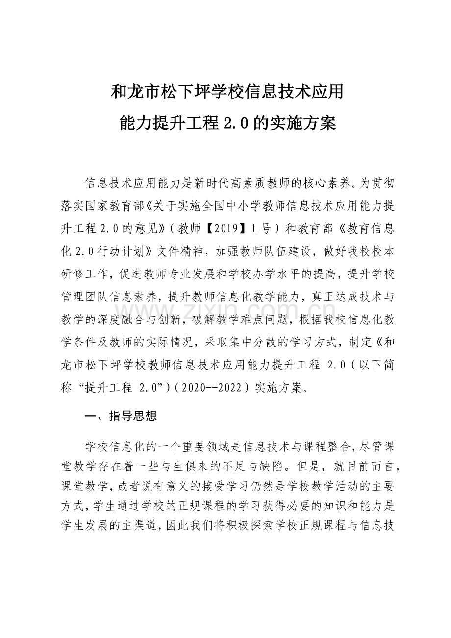松下坪学校信息技术20实施方案(2).docx_第1页
