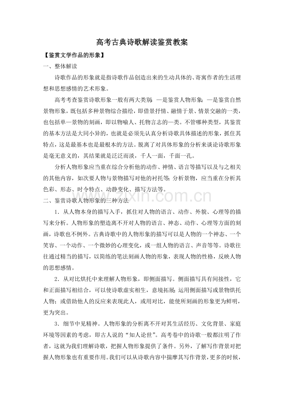 高考古典诗歌鉴赏解读教案.doc_第1页