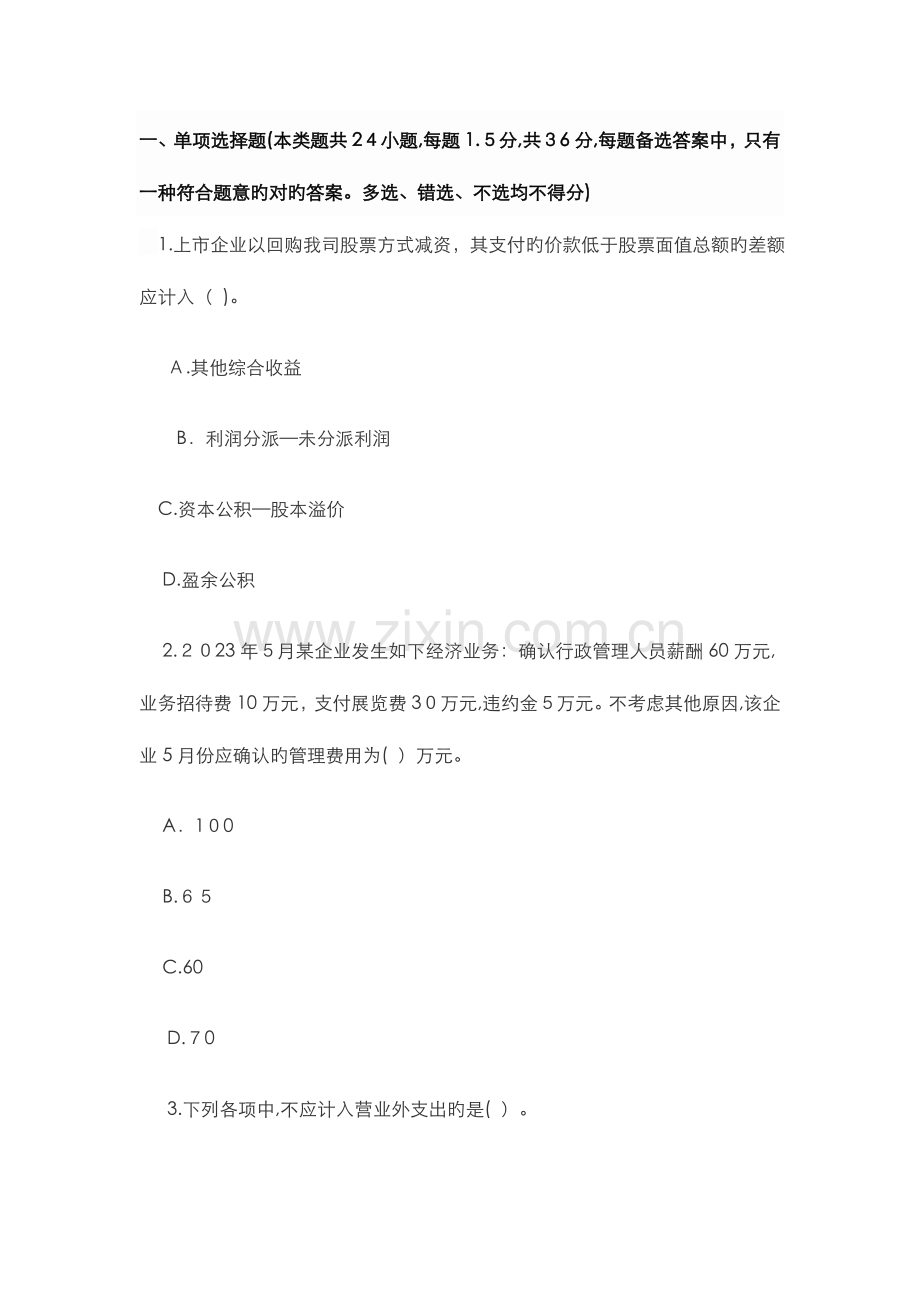 2023年初级会计实务考试初级会计职称模拟考试题库考题第十卷.doc_第1页
