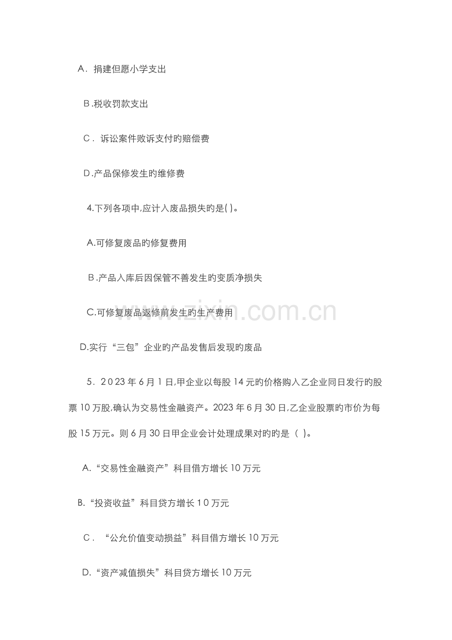 2023年初级会计实务考试初级会计职称模拟考试题库考题第十卷.doc_第2页