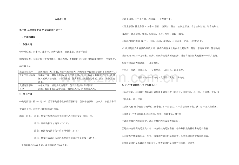 2023年地理会考之八年级上册人教知识点梳理.doc_第1页