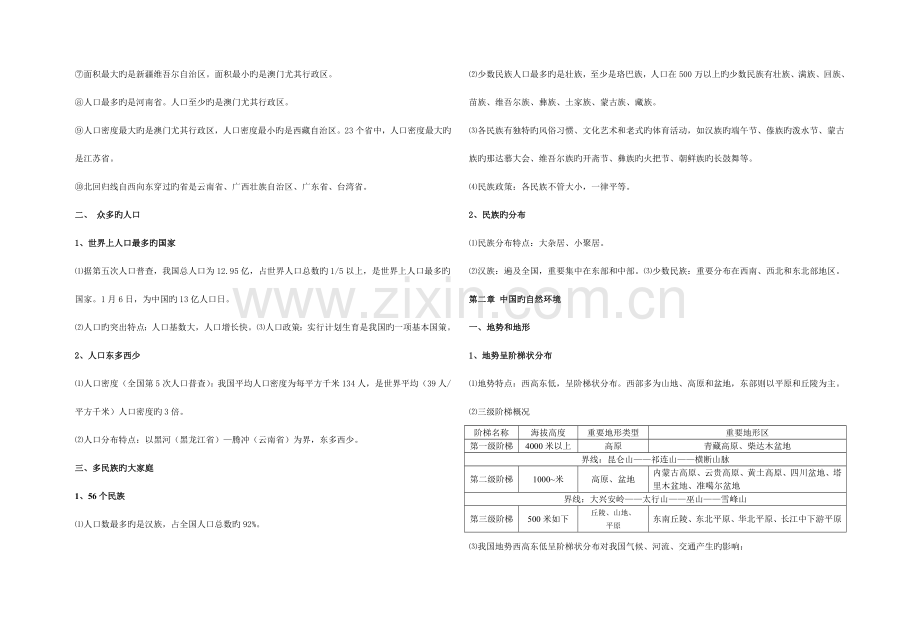 2023年地理会考之八年级上册人教知识点梳理.doc_第2页