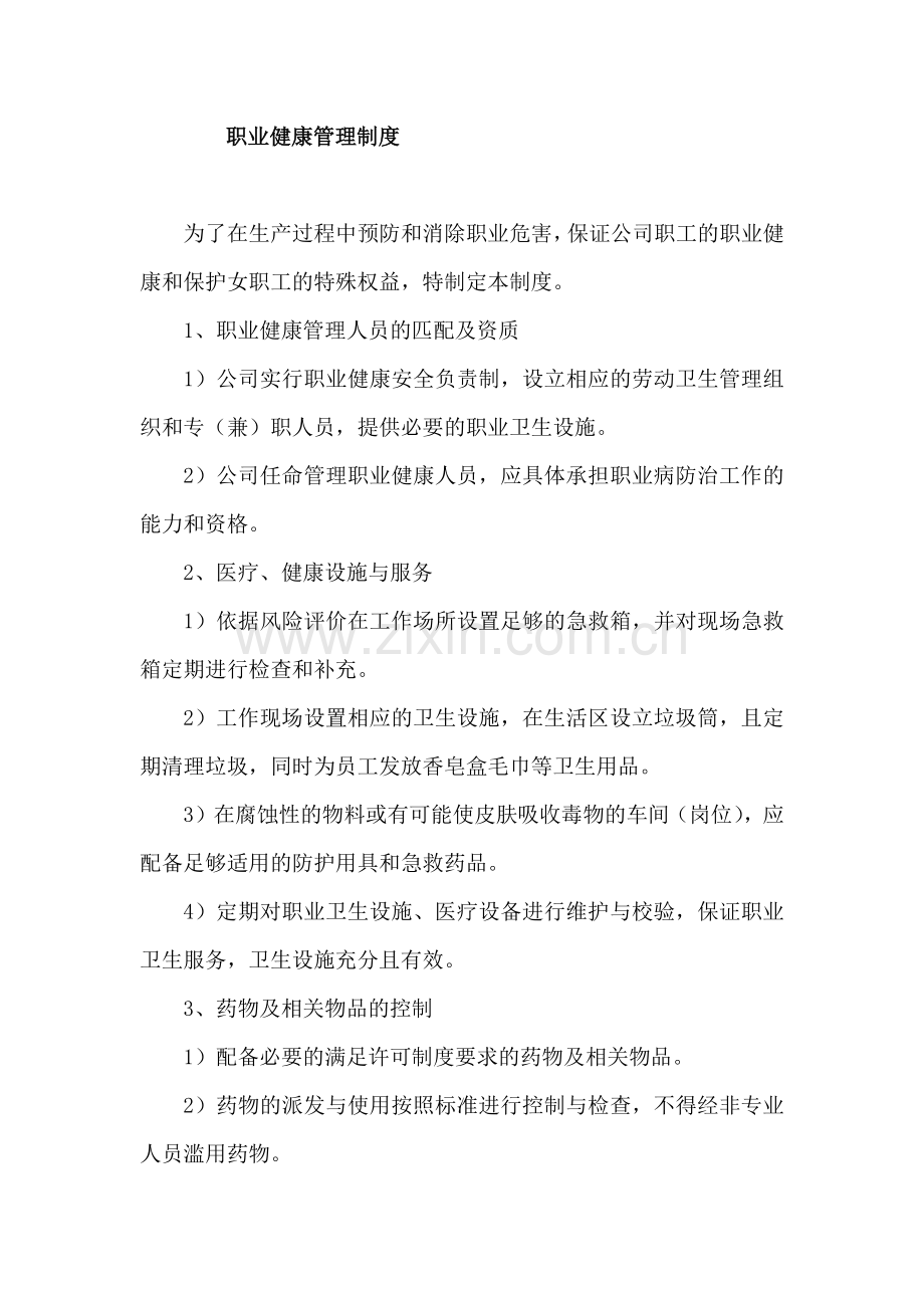 XX公司职业健康安全管理制度.docx_第1页