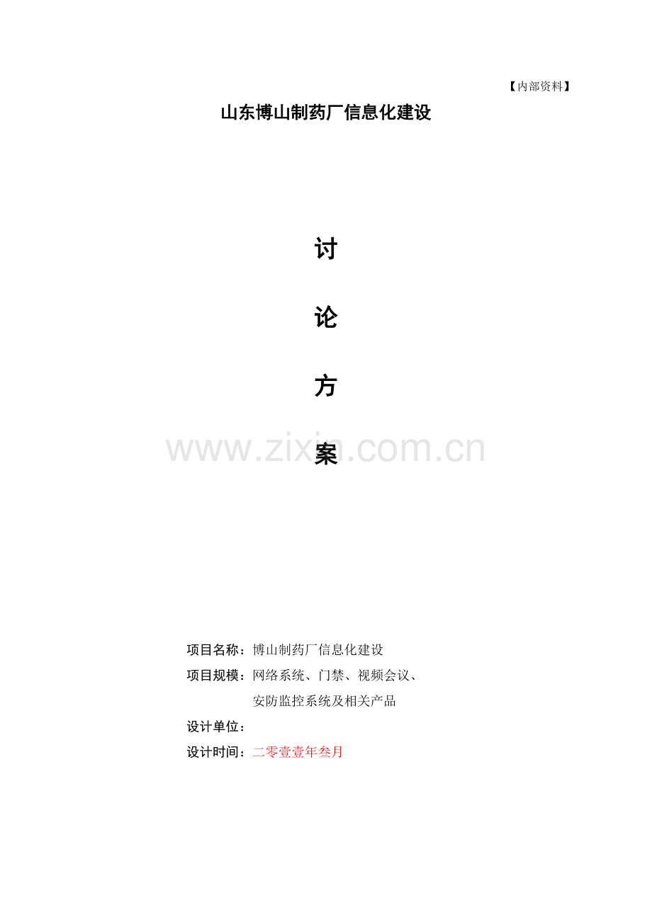 博山药厂信息化建设方案.docx_第1页