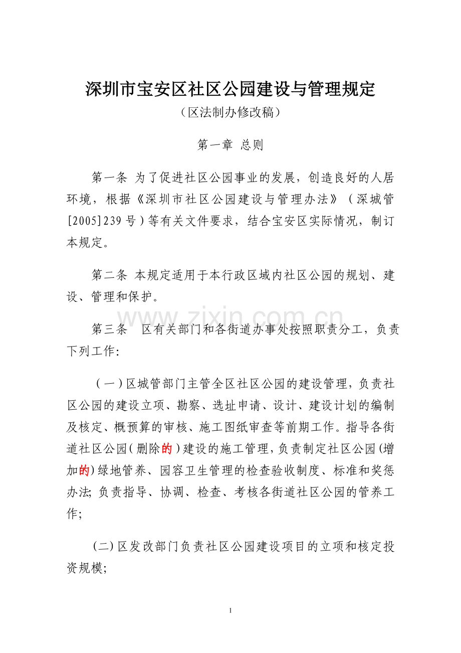 宝安区社区公园建设与管理规定.doc_第1页