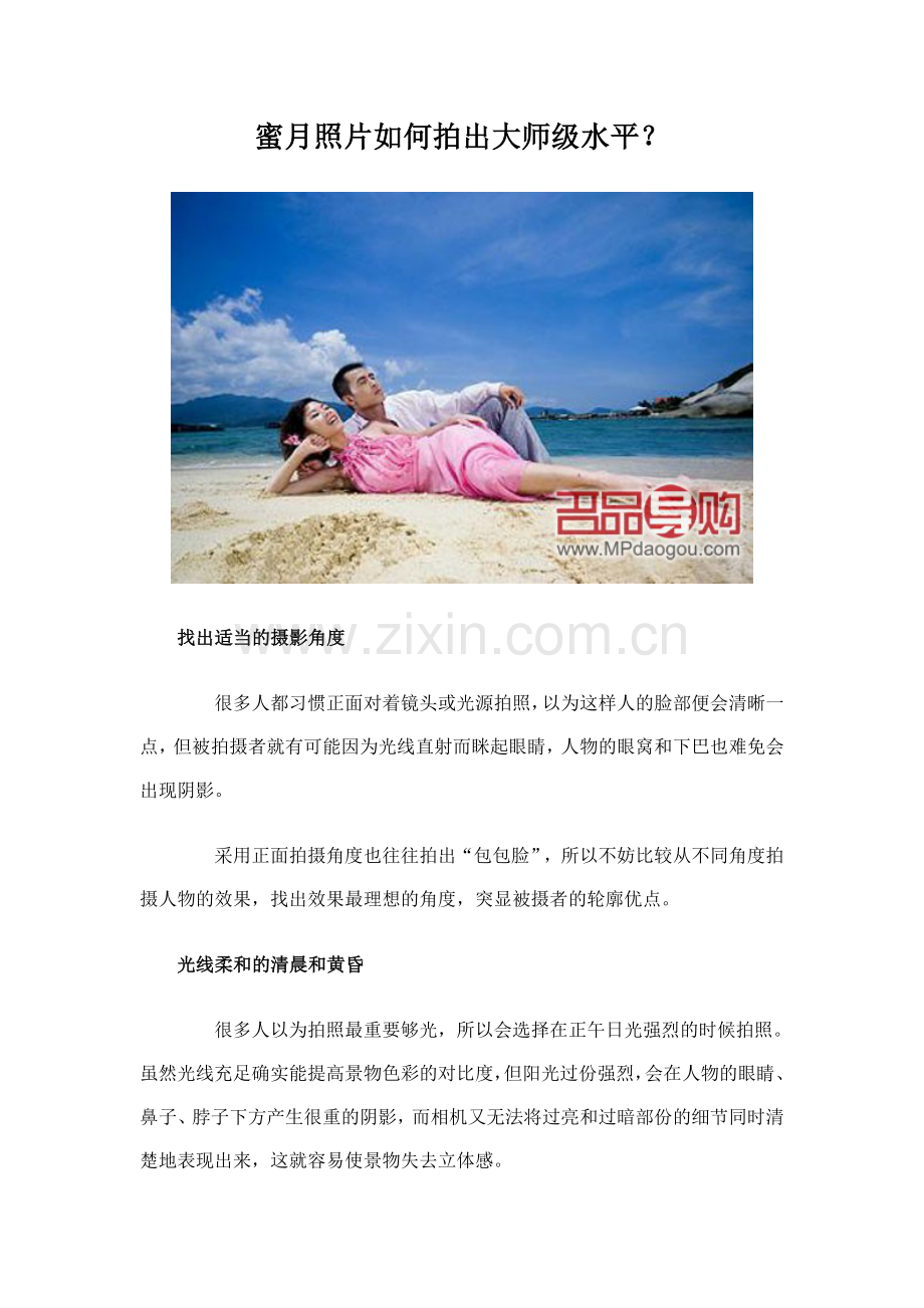 拍出大师级水平的蜜月照片.doc_第1页