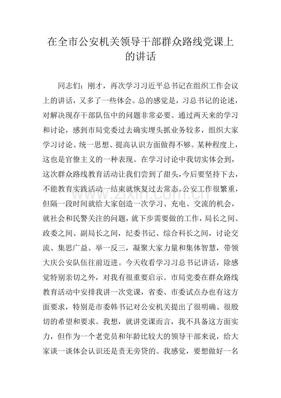 在全市公安机关领导干部群众路线党课上的讲话.doc_第1页