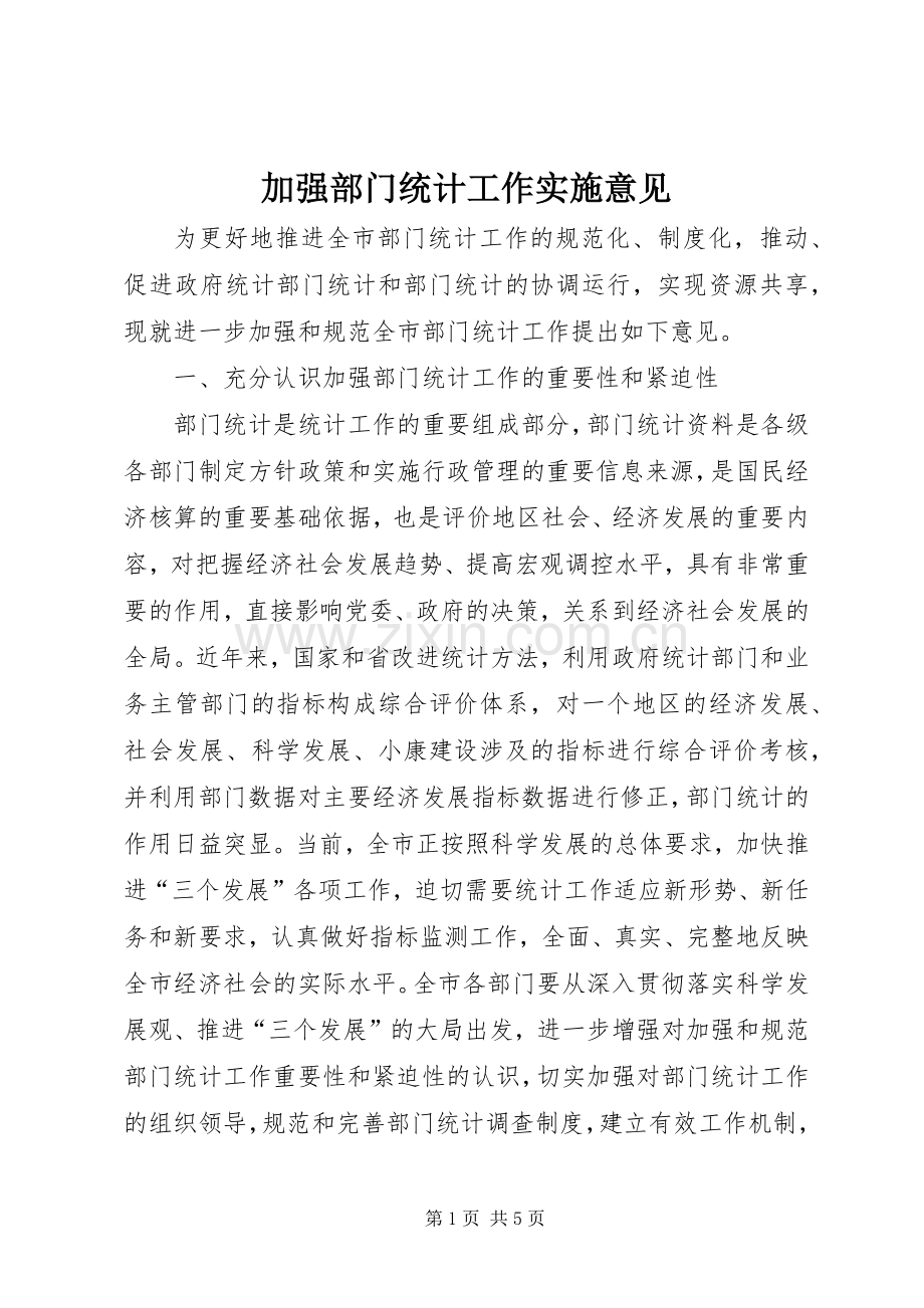 加强部门统计工作实施意见.docx_第1页