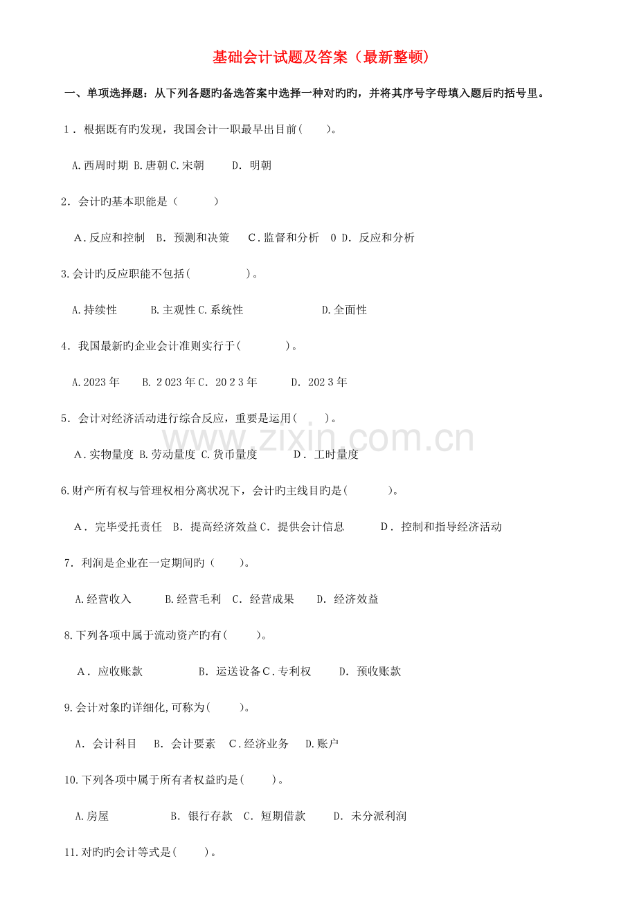 2023年电大专科基础会计试题及答案整理.doc_第1页