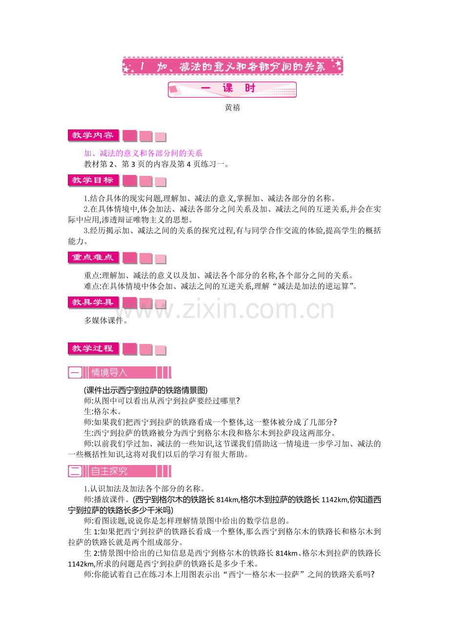 （黄禧）加减法的意义和各部分间的关系（教案）.doc_第1页