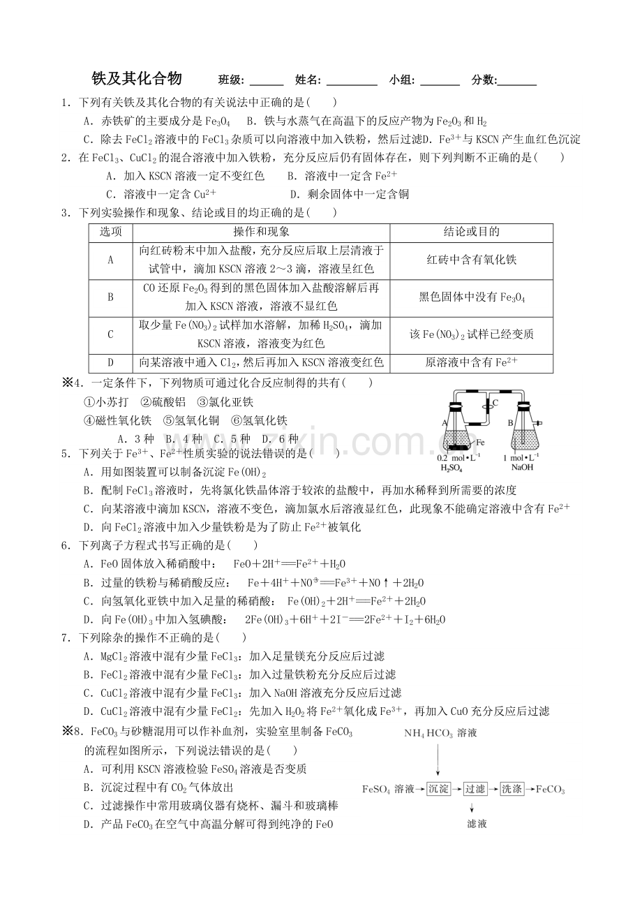 高一化学限时训练09+铁及其化合物.doc_第1页