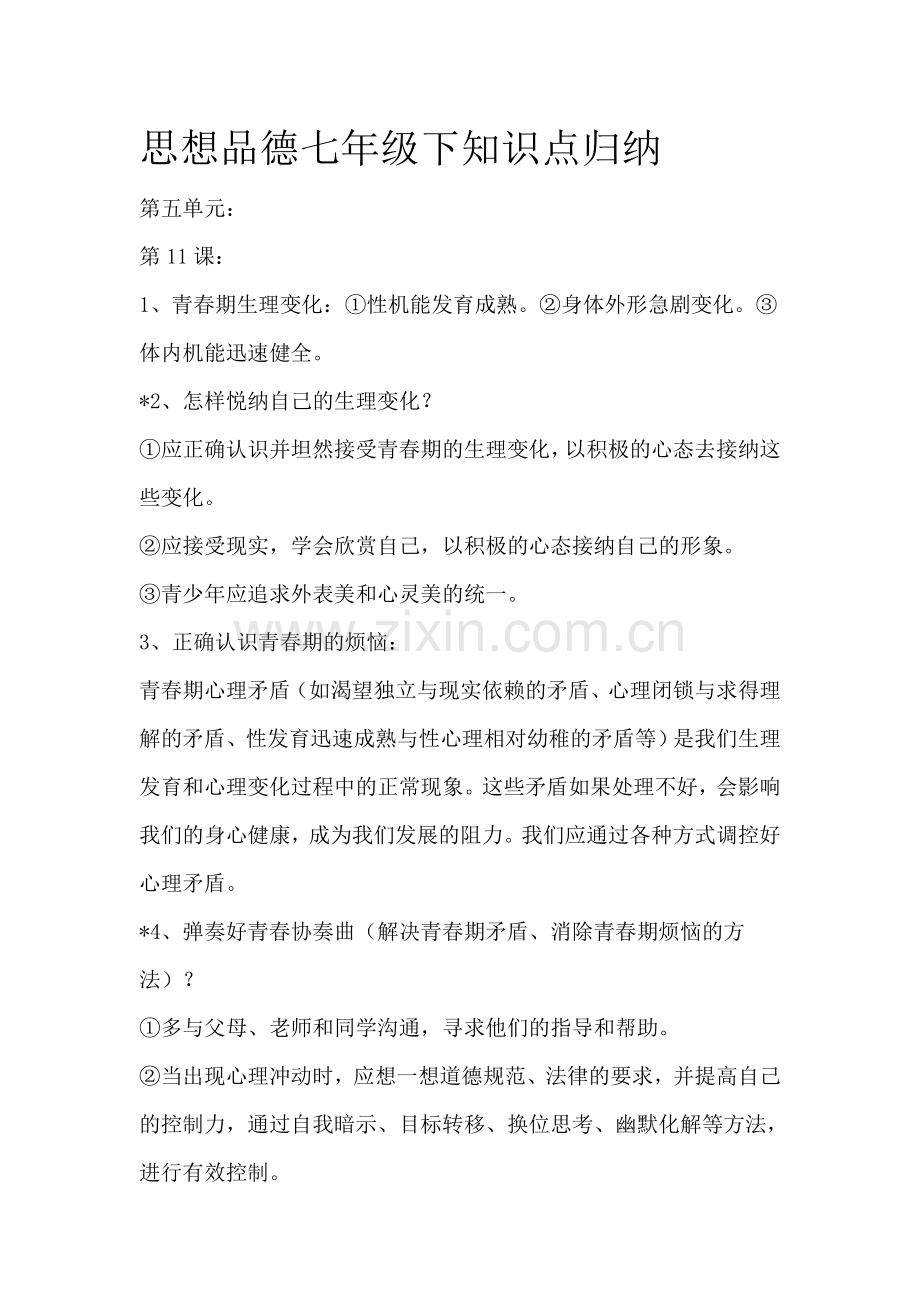 思想品德七年级下知识点归纳.doc_第1页