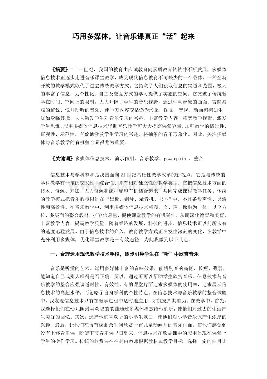 巧用多媒体-让音乐课真正“活”起来.doc_第1页