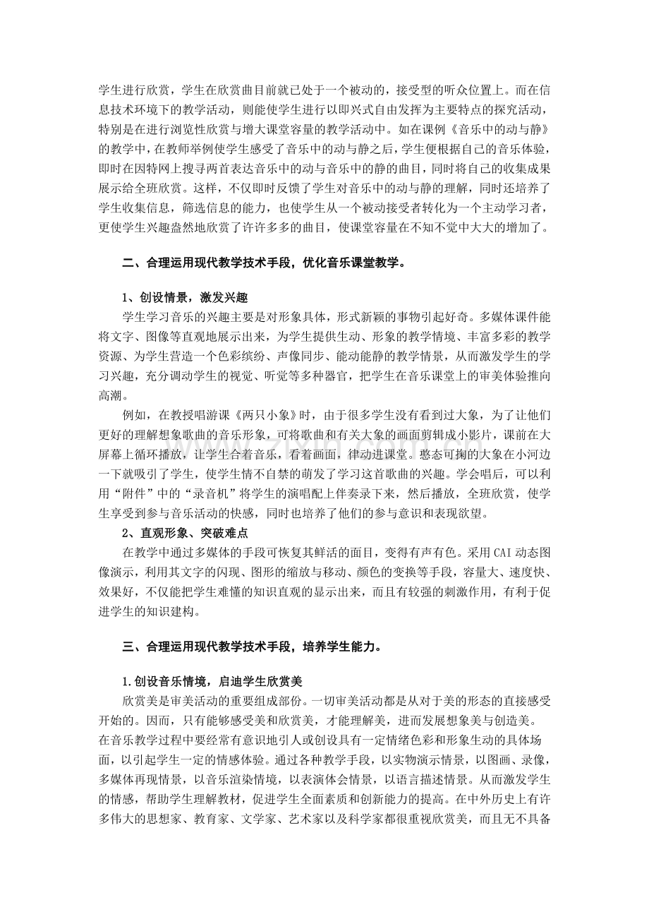巧用多媒体-让音乐课真正“活”起来.doc_第2页