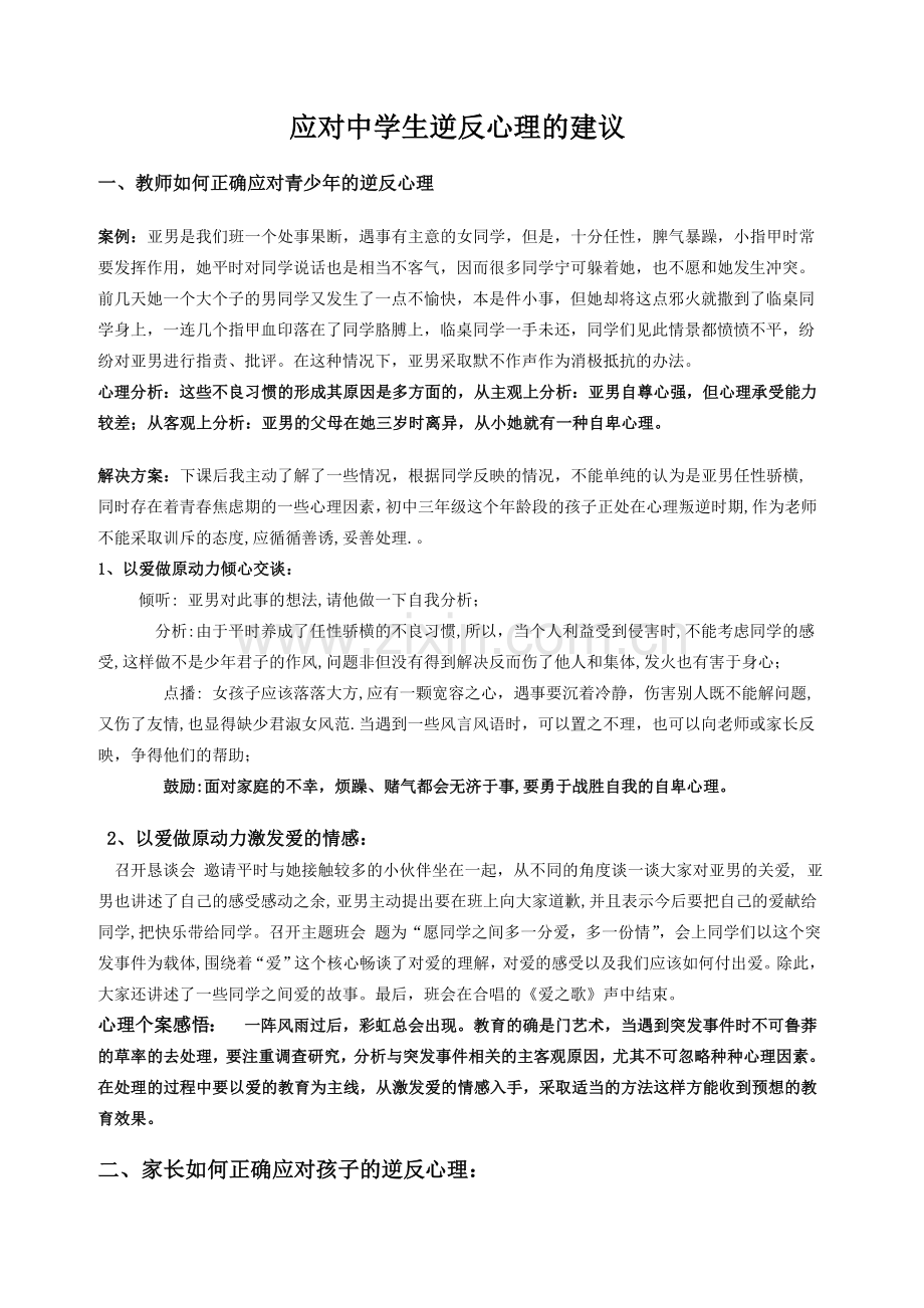 应对中学生逆反心理-论文.doc_第1页