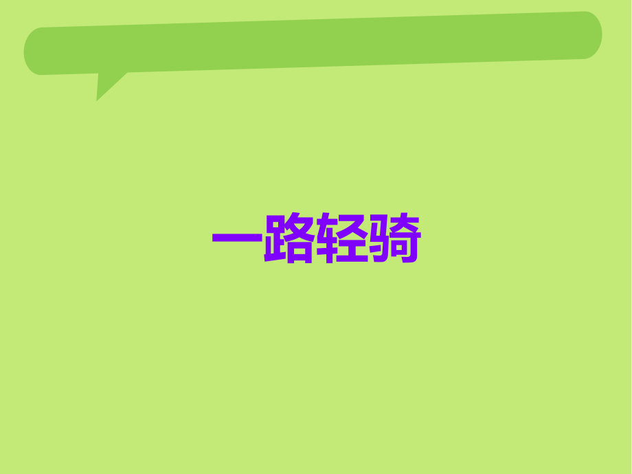 一路轻骑新版.ppt_第1页