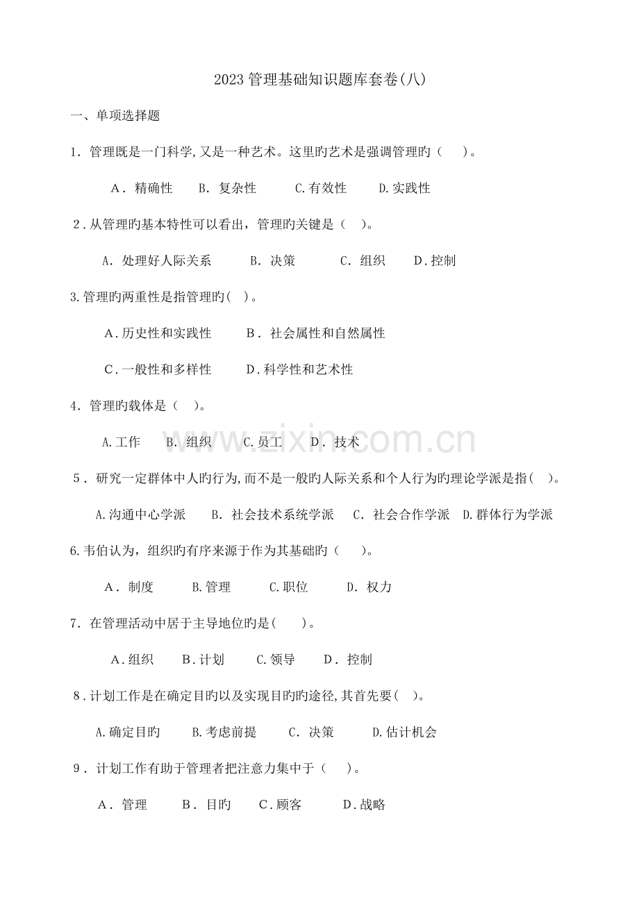 2023年管理基础知识题库套卷八.doc_第1页