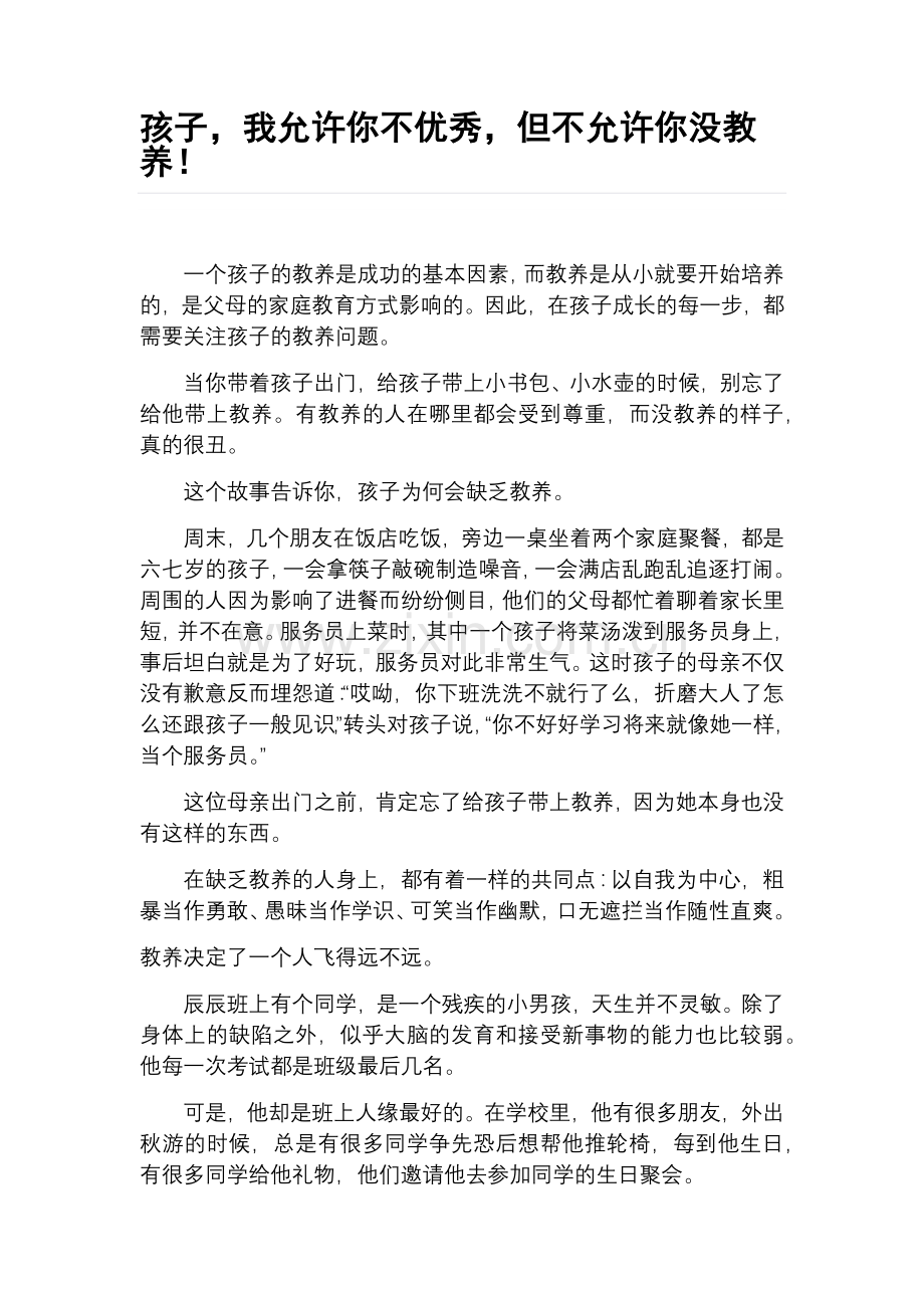 《孩子我允许你不优秀但不允许你没教养！》.docx_第1页